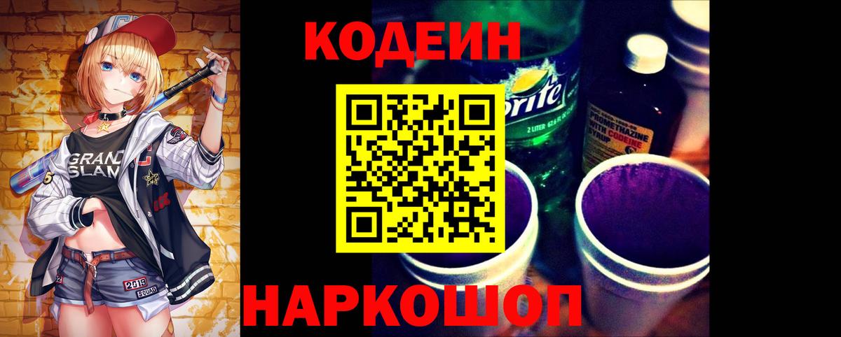 Кодеин Purple Drank  Кодеин напиток Lean (лин)  Димитровград  Вход с VPN 